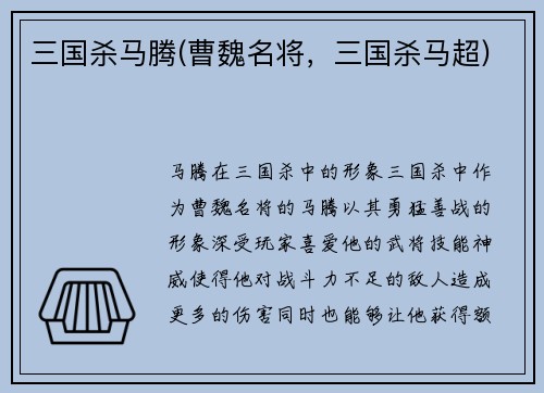 三国杀马腾(曹魏名将，三国杀马超)