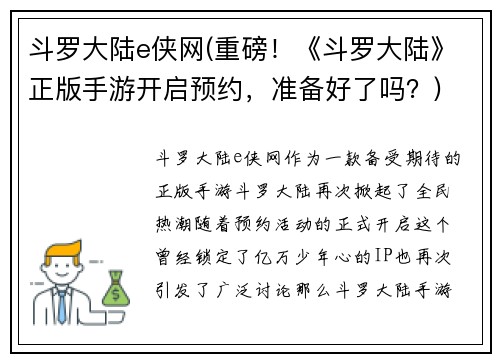 斗罗大陆e侠网(重磅！《斗罗大陆》正版手游开启预约，准备好了吗？)