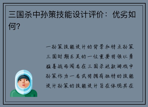 三国杀中孙策技能设计评价：优劣如何？