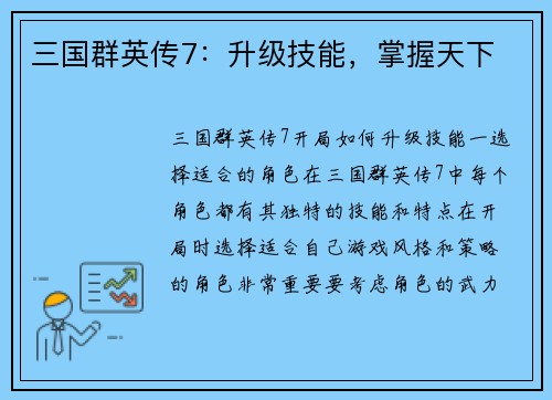 三国群英传7：升级技能，掌握天下