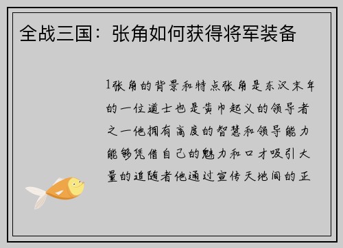 全战三国：张角如何获得将军装备