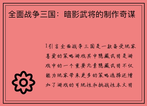 全面战争三国：暗影武将的制作奇谋